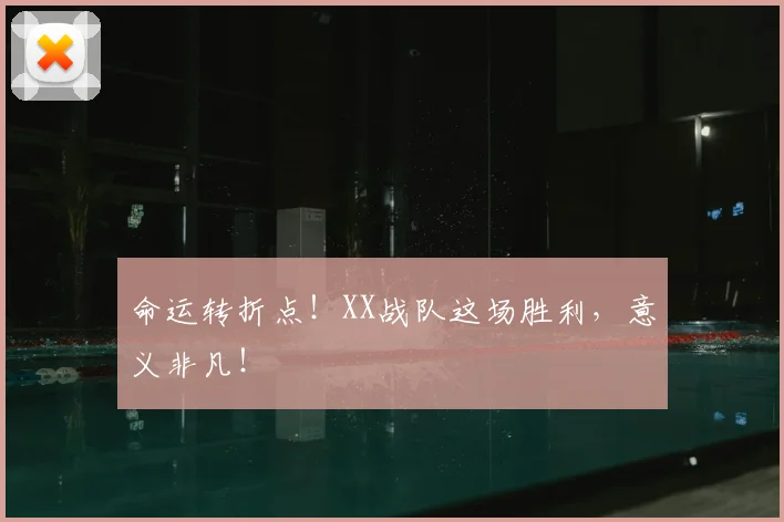 命运转折点!XX战队这场胜利,意义非凡!