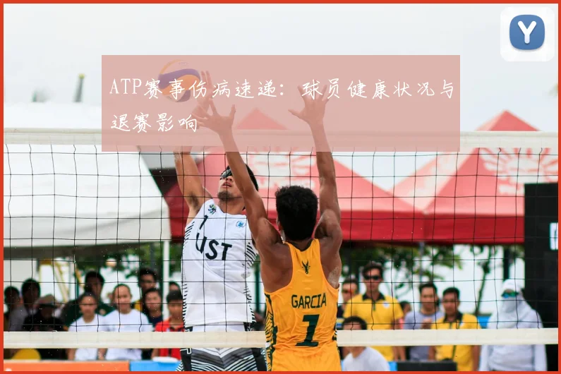 ATP赛事伤病速递:球员健康状况与退赛影响