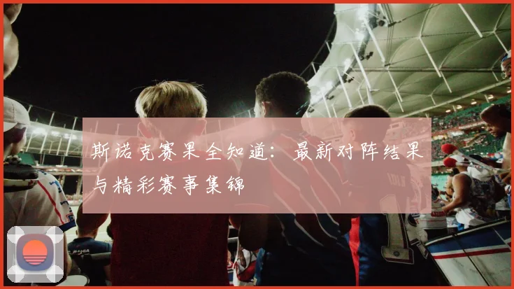 斯诺克赛果全知道:最新对阵结果与精彩赛事集锦