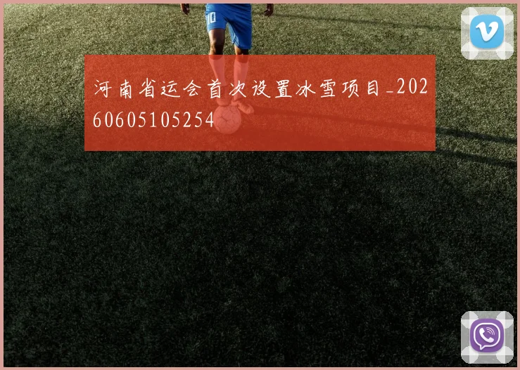 河南省运会首次设置冰雪项目_20260605105254