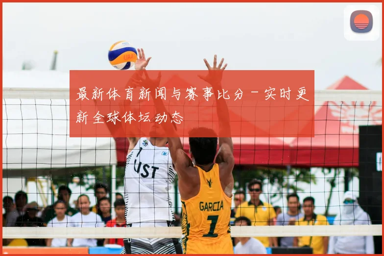 最新体育新闻与赛事比分 - 实时更新全球体坛动态