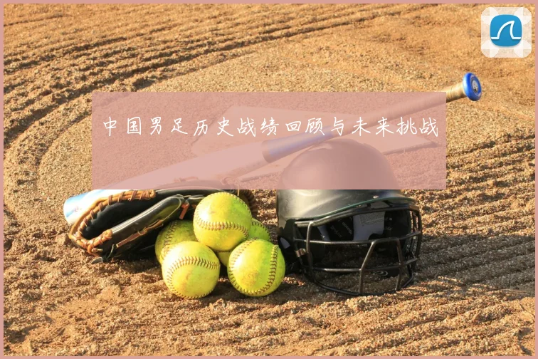 中国男足历史战绩回顾与未来挑战