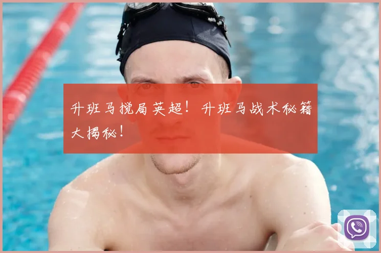 升班马搅局英超!升班马战术秘籍大揭秘!