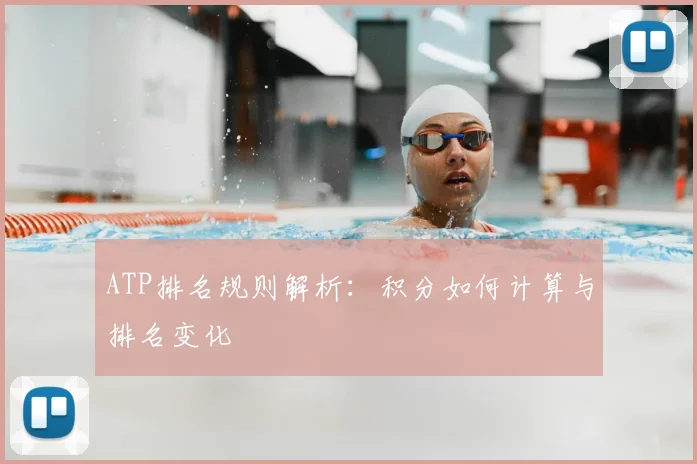 ATP排名规则解析:积分如何计算与排名变化