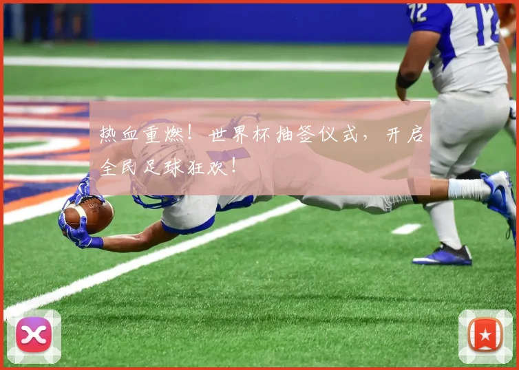 热血重燃！世界杯抽签仪式，开启全民足球狂欢！