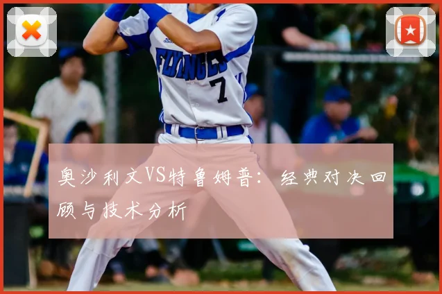 奥沙利文VS特鲁姆普:经典对决回顾与技术分析