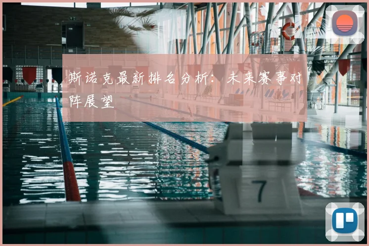 斯诺克最新排名分析:未来赛事对阵展望