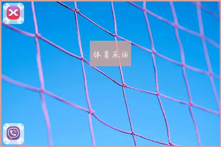 体育采访