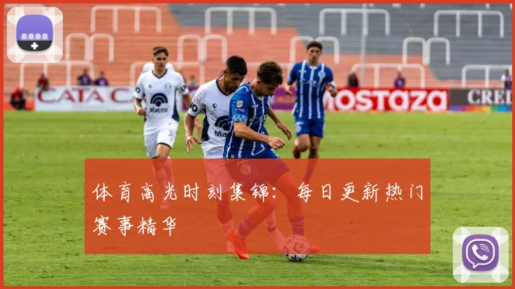 体育高光时刻集锦：每日更新热门赛事精华