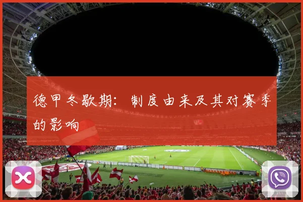 德甲冬歇期:制度由来及其对赛季的影响