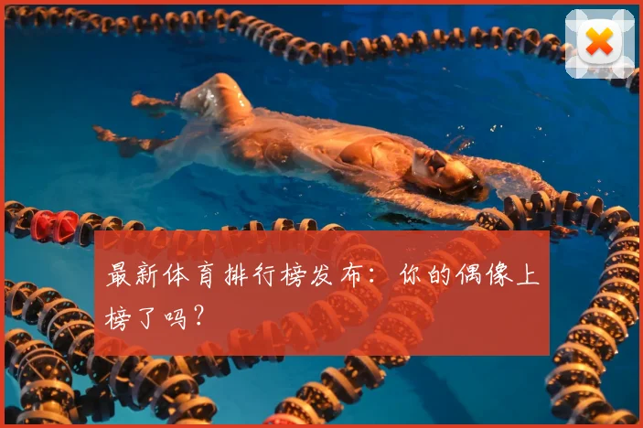 最新体育排行榜发布：你的偶像上榜了吗？