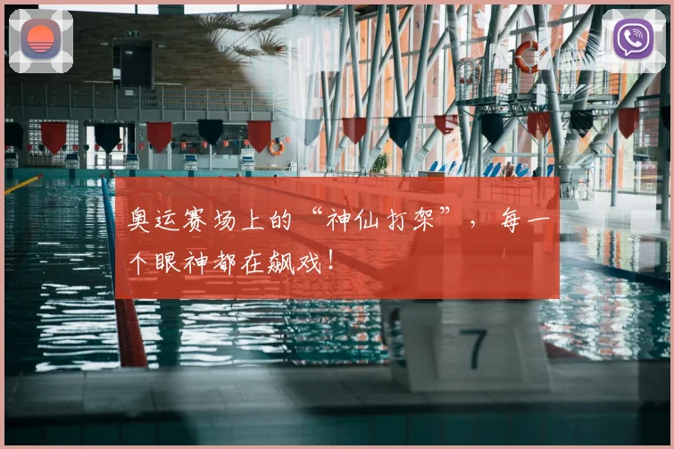 奥运赛场上的“神仙打架”，每一个眼神都在飙戏！