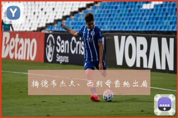 梅德韦杰夫、西利奇首轮出局
