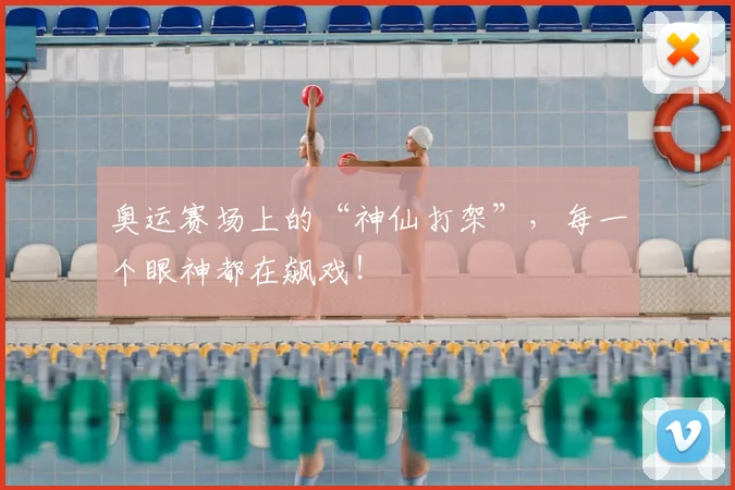 奥运赛场上的“神仙打架”,每一个眼神都在飙戏!