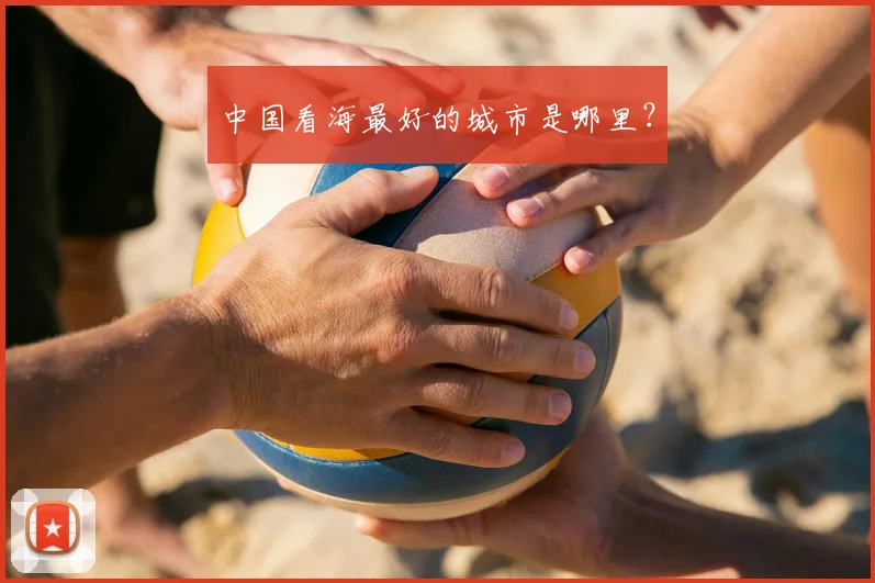 中国看海最好的城市是哪里？