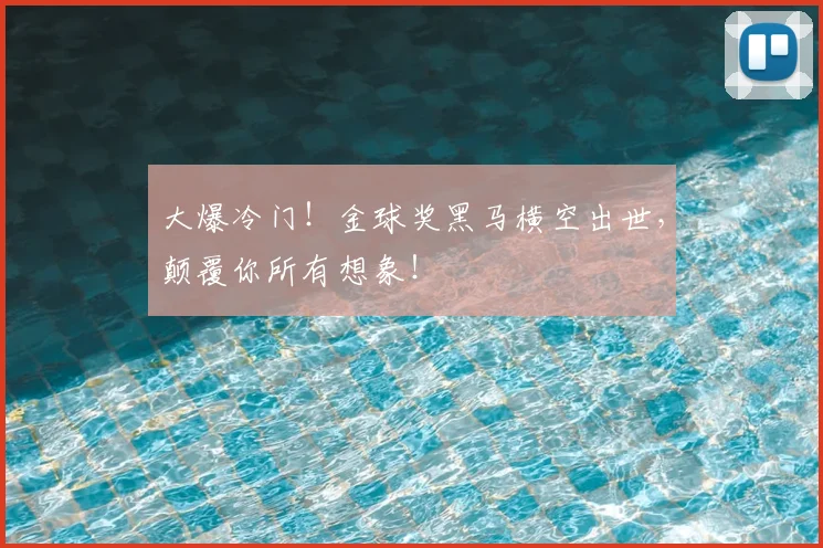 大爆冷门！金球奖黑马横空出世，颠覆你所有想象！