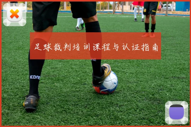 足球裁判培训课程与认证指南
