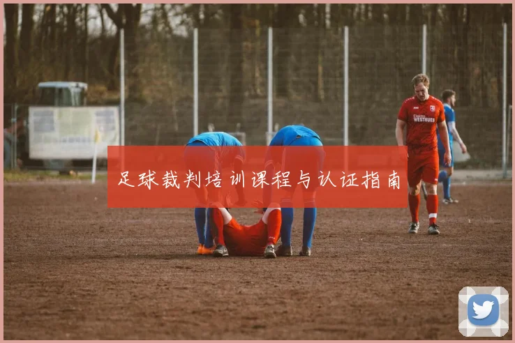 足球裁判培训课程与认证指南