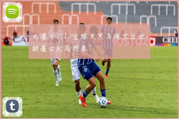 大爆冷门!金球奖黑马横空出世,颠覆你所有想象!
