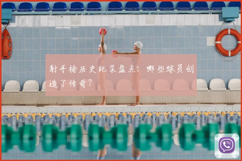 射手榜历史纪录盘点:哪些球员创造了传奇?