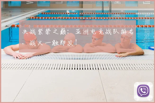 决战紫禁之巅:亚洲电竞战队排名,战火一触即发!
