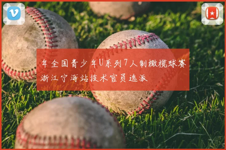 年全国青少年U系列7人制橄榄球赛浙江宁海站技术官员选派