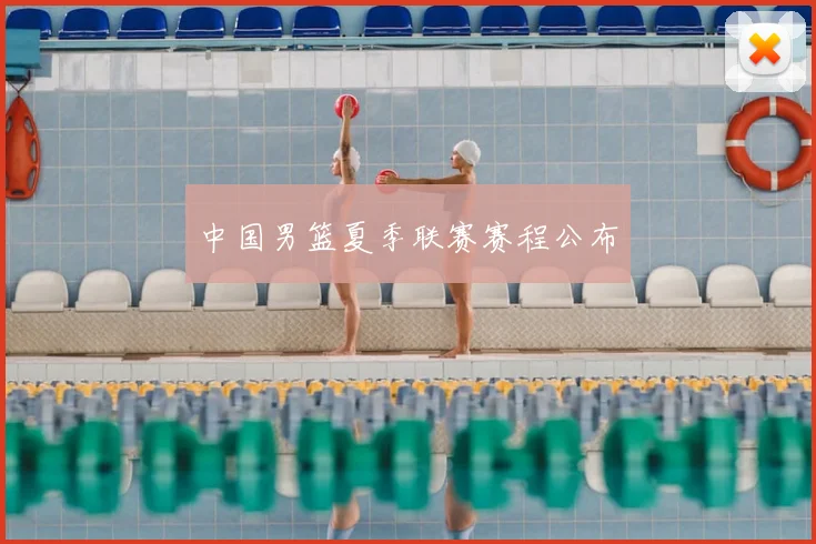 中国男篮夏季联赛赛程公布