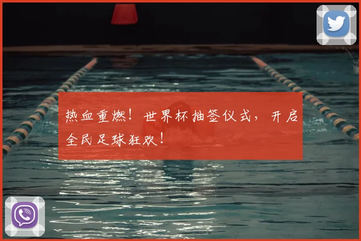 热血重燃!世界杯抽签仪式,开启全民足球狂欢!