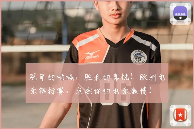 冠军的呐喊，胜利的喜悦！欧洲电竞锦标赛，点燃你的电竞激情！