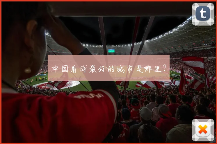 中国看海最好的城市是哪里？