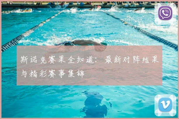 斯诺克赛果全知道：最新对阵结果与精彩赛事集锦