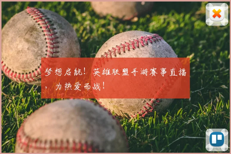 梦想启航!英雄联盟手游赛事直播,为热爱而战!