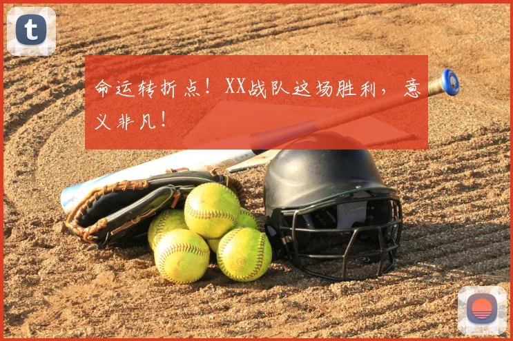 命运转折点!XX战队这场胜利,意义非凡!