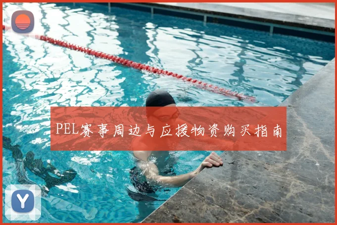 PEL赛事周边与应援物资购买指南