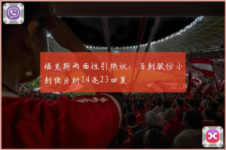 福克斯两面性引热议，马刺股份小刺佬分析14亮23回复