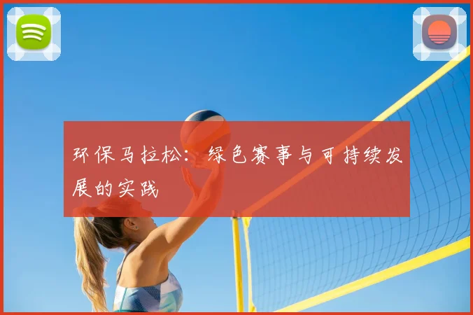环保马拉松：绿色赛事与可持续发展的实践