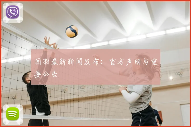 国羽最新新闻发布:官方声明与重要公告