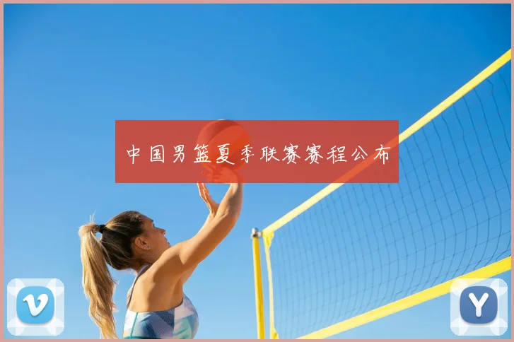 中国男篮夏季联赛赛程公布