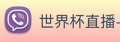 世界杯直播-世界杯赛程 Logo